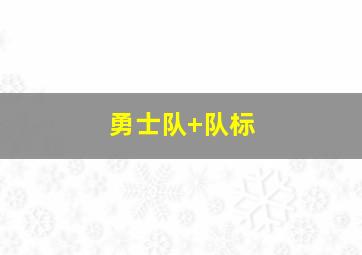 勇士队 队标